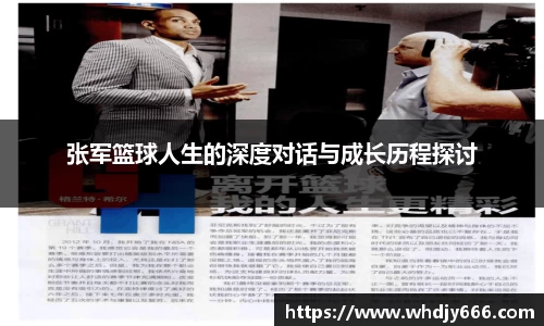 张军篮球人生的深度对话与成长历程探讨