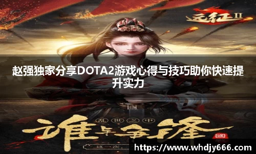 赵强独家分享DOTA2游戏心得与技巧助你快速提升实力