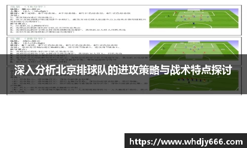 深入分析北京排球队的进攻策略与战术特点探讨