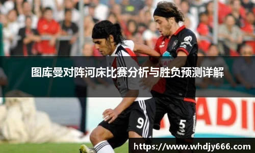 图库曼对阵河床比赛分析与胜负预测详解