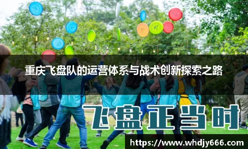 重庆飞盘队的运营体系与战术创新探索之路