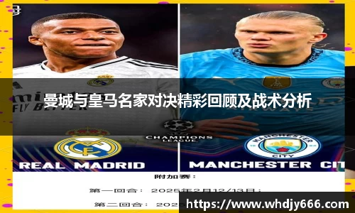 曼城与皇马名家对决精彩回顾及战术分析