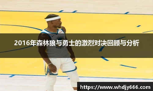 2016年森林狼与勇士的激烈对决回顾与分析