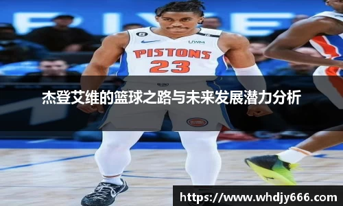 杰登艾维的篮球之路与未来发展潜力分析