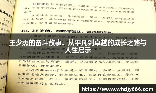 王少杰的奋斗故事:从平凡到卓越的成长之路与人生启示