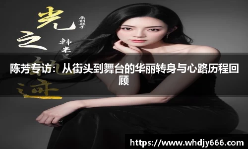 陈芳专访:从街头到舞台的华丽转身与心路历程回顾