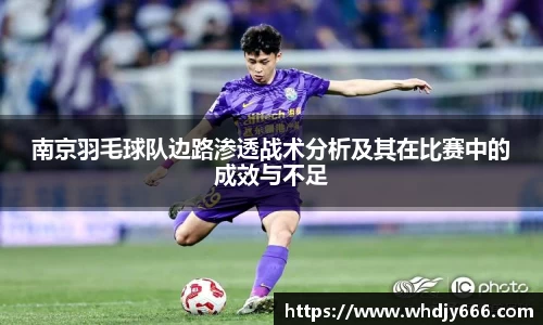 南京羽毛球队边路渗透战术分析及其在比赛中的成效与不足