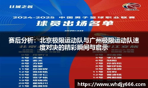 赛后分析:北京极限运动队与广州极限运动队速度对决的精彩瞬间与启示