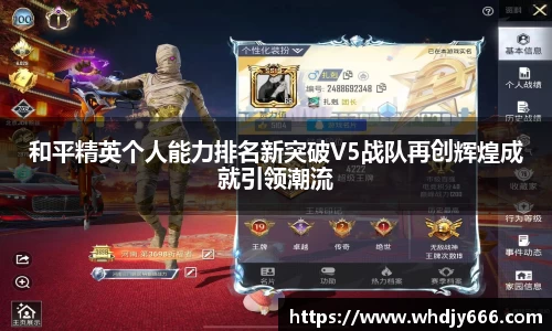 和平精英个人能力排名新突破V5战队再创辉煌成就引领潮流