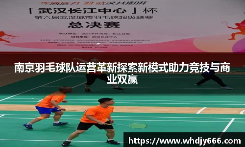 南京羽毛球队运营革新探索新模式助力竞技与商业双赢