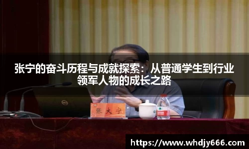 张宁的奋斗历程与成就探索:从普通学生到行业领军人物的成长之路